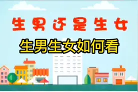 如何预测生男生女视频封面