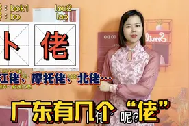广东人说了多年的“卜佬”，是什么意思？原来有粤语正字视频封面