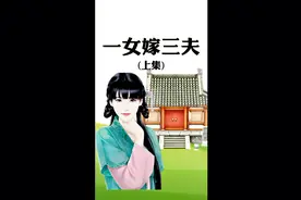 一女嫁三夫视频封面