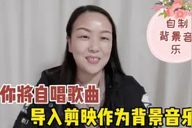 爱唱歌的看过来，教你将全民K歌自唱曲，导入剪映做视频背景音乐