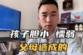 孩子胆小懦弱，大多是父母造成的，这些行为要及时改掉视频封面