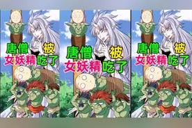 唐僧被女妖精吃了视频封面