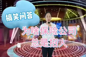 美女搞笑问答：为什么保险公司一直不停招人？原来是这个视频封面