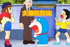 哆啦A梦：大雄用道具平衡自己的运气，遇见了四件好事视频封面