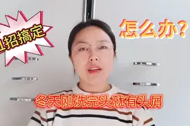 冬天刚洗完头就有头屑？1招搞定。视频封面