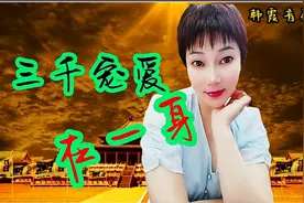 电视剧武则天主题曲《三千宠爱在 一身》喜欢吗，简直就是回忆杀视频封面