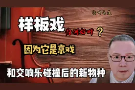 样板戏为何好听？因为它是京戏和交响乐碰撞后的新物种。视频封面