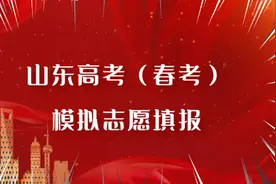 解读：2023年山东高考（春季高考）模拟志愿填报操作流程【精品】视频封面