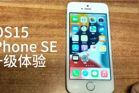 1代 iPhoneSE 升级 iOS15，体验还行视频封面