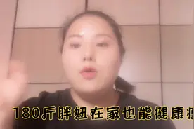 胖妞原体重180，坚持每天这样吃，一个月减掉30斤视频封面
