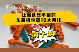让你意想不到的乐高拆件器十大用法