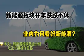新能源板块为何一直跌？新能源ETF基金分析及长期操作思路，干货视频封面