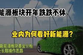 新能源板块为何一直跌？新能源ETF基金分析及长期操作思路，干货视频封面