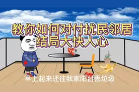 教你如何对付扰民邻居结局大快人心视频封面