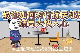 教你如何对付扰民邻居结局大快人心视频封面