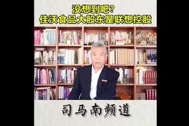 没想到吧？佳沃食品大股东是联想视频封面