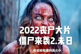 2022最新丧尸片《僵尸来袭2:末日》丧尸可以用意念控制自己人视频封面