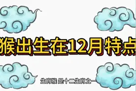 生肖猴，出生在12月性格特点！视频封面