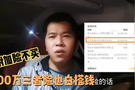 这附加险不买，300万三者险你还得白搭钱，保险公司都不想让你买视频封面