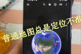 普通地图总是定位不准确，导致你发生各种倒霉的意外视频封面
