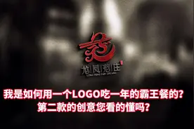 我是如何用一个logo吃一年的霸王餐的？看完第二稿您就会明白！视频封面