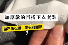 自己做衣服每天都能穿新款，2.5米超柔做一套百搭的冬季卫衣套装视频封面
