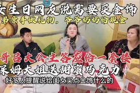 闺女18岁生日，弟弟亲手做礼物，保姆送巧克力，父母答应给套楼！视频封面
