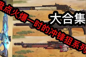 使命召唤：盘点火爆一时的冲锋狙系列！独生子搭配！视频封面