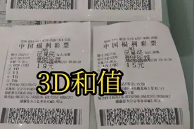 福彩3d和值中奖，奖金真的有点低！！