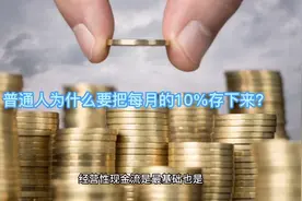 普通人为什么要把每月收入的10%存下来？视频封面