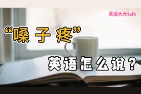 “嗓子疼”的英语，难道是ouch