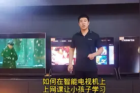 #在智能电视机上如何上网课，疫情在家让小朋友轻轻松松上网课。视频封面