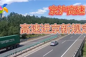 北京新规定防疫政策，高速进京最新规定，网友们都“点赞”视频封面