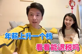 个人所得税退税了，年薪又上升一个档，看看我能退几万？视频封面