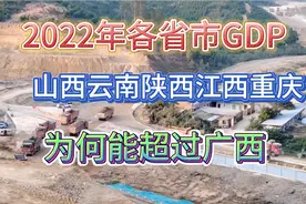 广西作为一个5000万人口，沿海大省！为何却被山西云南江西超过了视频封面