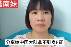 越南人嫁中国大陆不管多少年都拿不到身份Z，绿卡看每个省份规则视频封面