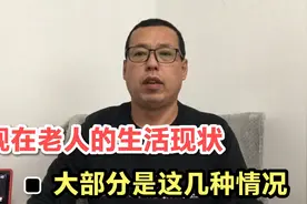 现在老人的生活现状，大多是这几种情况，你未来会成为哪种老人呢视频封面