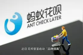 再登热搜！花呗官宣启动品牌隔离，新增的“信用购”怎么用？视频封面
