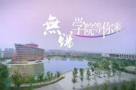 全网首发！无锡学院2021年招生宣传片重磅发布！