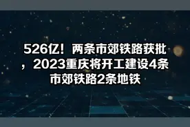 526亿！两条市郊铁路获批，2023重庆开工建设4条市郊铁路2条地铁视频封面