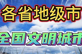第五届全国（地级市)文明城市，有你在的城市吗视频封面