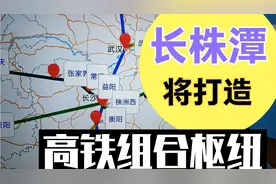 长株潭将打造高铁组合枢纽，株洲西将升级壮大，重返铁路枢纽地位视频封面