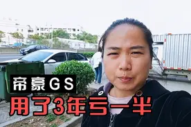 新车落地11w，18年上牌帝豪GS，现在半价，车主到底为啥要出？视频封面