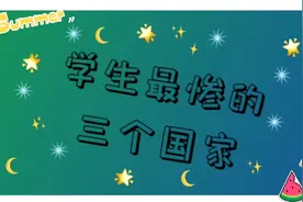 世界上作业最多的国家视频封面