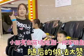 一家人去商场吃饭却捡到一把车钥匙，小朋友们的做法太赞了视频封面