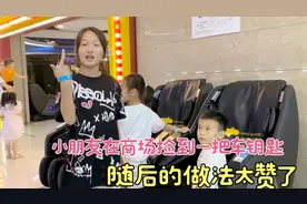 一家人去商场吃饭却捡到一把车钥匙，小朋友们的做法太赞了视频封面