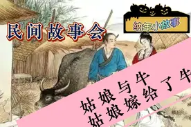 民间故事100篇:故事与牛，姑娘报恩嫁给了牛！视频封面