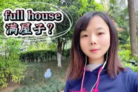 实用英语学习。full house，满屋子？