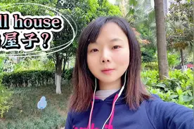实用英语学习。full house，满屋子？