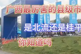 广西最小的3大县级市，加起来都没桂平北流大！未来会撤县设镇吗视频封面